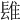𨲈