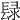 𨲒