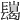 𨲲