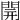 𨴂