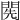 𨴐