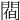 𨵁