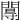 𨵏