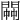 𨵓