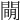 𨵛