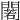 𨵫