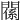 𨵺
