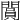𨶎