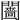 𨷗