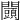 𨷩