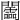 𨷰