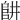 𨸥