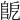 𨸷