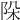 𨹄