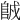 𨹇