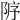 𨹘