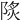 𨹾