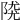 𨺖
