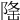 𨺚