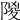 𨺡
