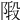 𨺣