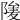 𨺮