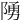 𨺳