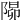 𨺸