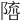 𨻓