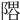 𨻞