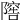 𨻴