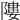 𨻻