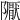 𨽀