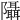 𨽦