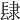 𨽸