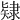 𨽹