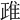 𨾖