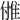 𨾪