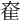 𨾮