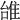 𨾱