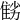 𨾻