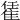 𨿃