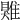 𩀎