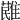 𩀔