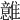 𩁈