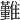 𩁚