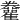 𩁫
