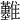 𩁬