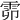 𩂞