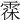 𩂯